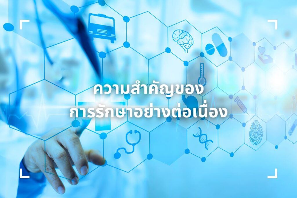ความสำคัญของการรักษาอย่างต่อเนื่อง