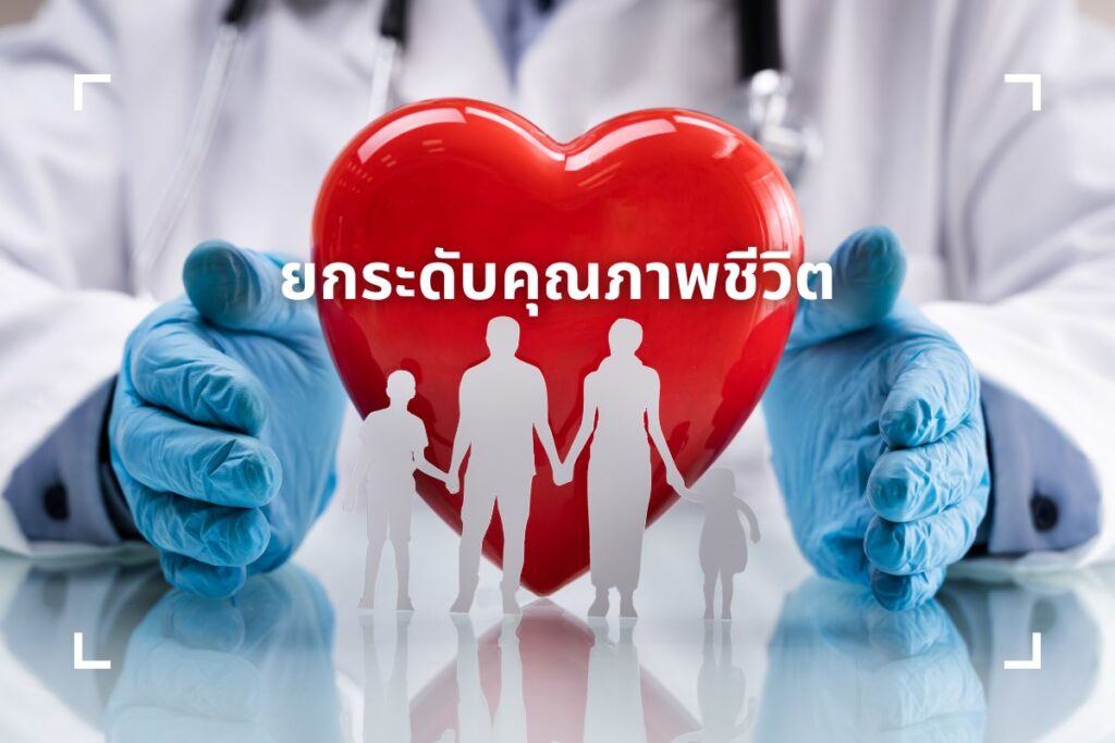 ยกระดับคุณภาพชีวิต