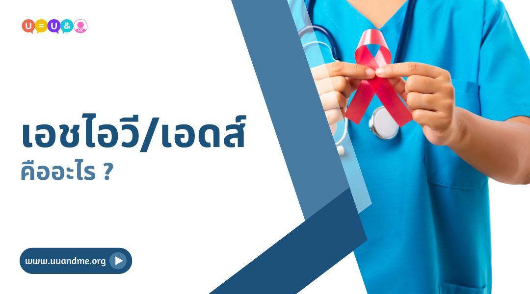 เอชไอวี/เอดส์ คืออะไร ?