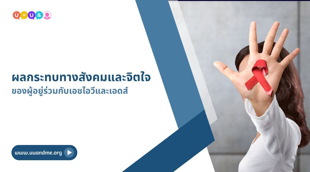 ผลกระทบทางสังคมและจิตใจของผู้อยู่ร่วมกับเอชไอวีและเอดส์