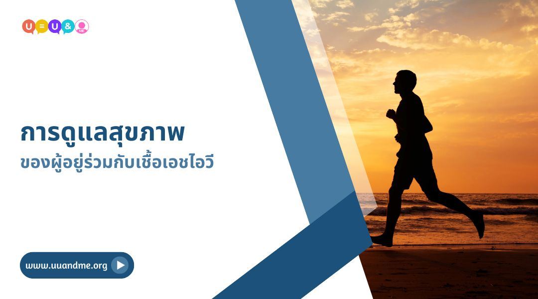 การดูแลสุขภาพของผู้อยู่ร่วมกับเชื้อเอชไอวี