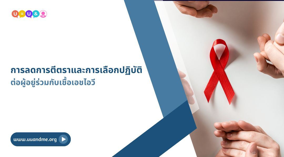 การลดการตีตราและการเลือกปฏิบัติ ต่อผู้อยู่ร่วมกับเชื้อเอชไอวี
