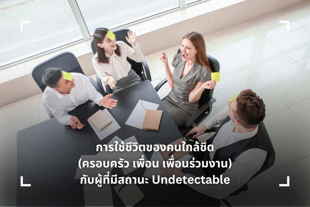 การใช้ชีวิตของคนใกล้ชิด (ครอบครัว เพื่อน เพื่อนร่วมงาน) กับผู้ที่มีสถานะ Undetectable