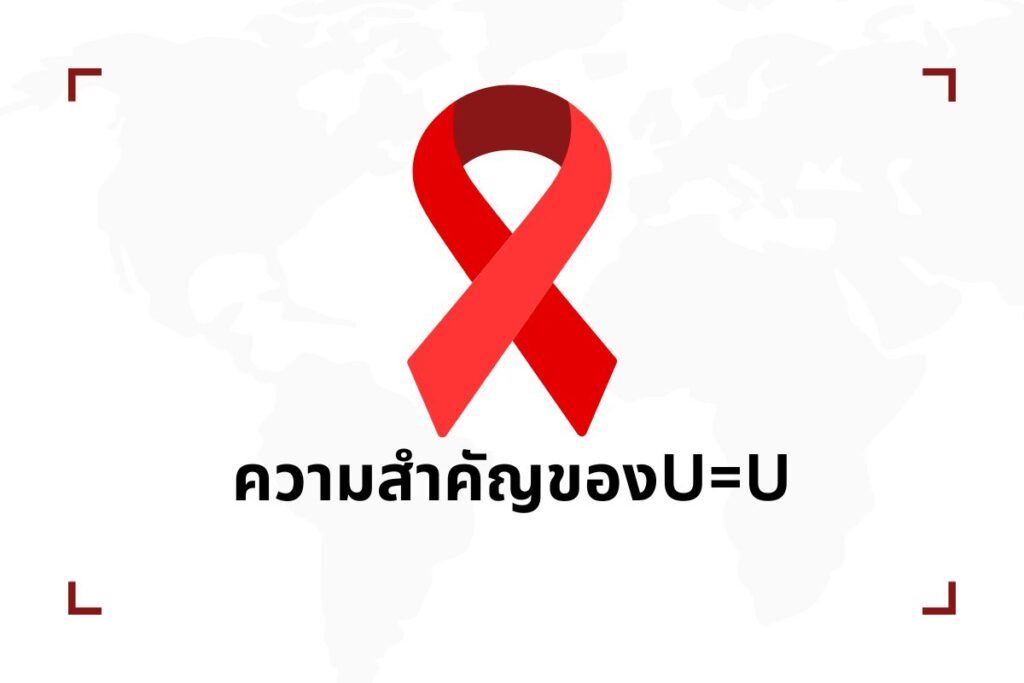 ความสำคัญของU=U