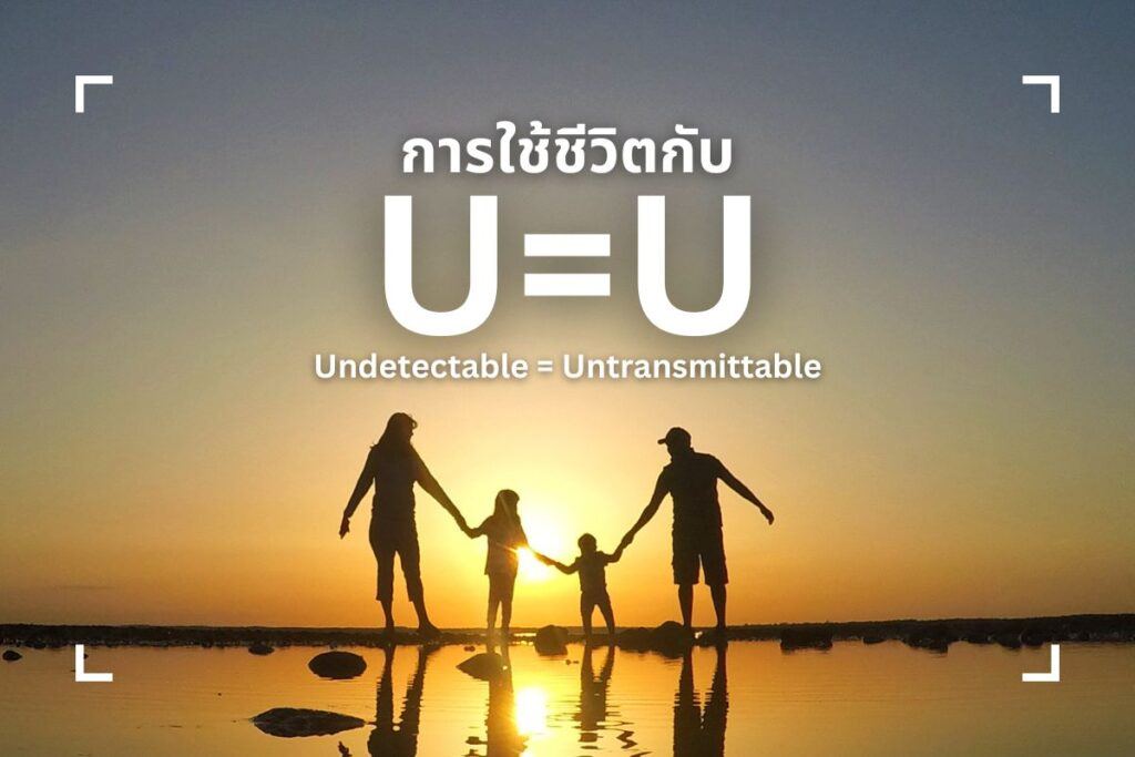 การใช้ชีวิตกับ U=U
