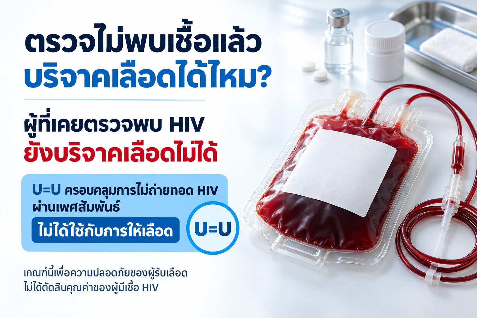 ตรวจไม่พบเชื้อแล้วบริจาคเลือดได้ไหม U=U ครอบคลุมไหม