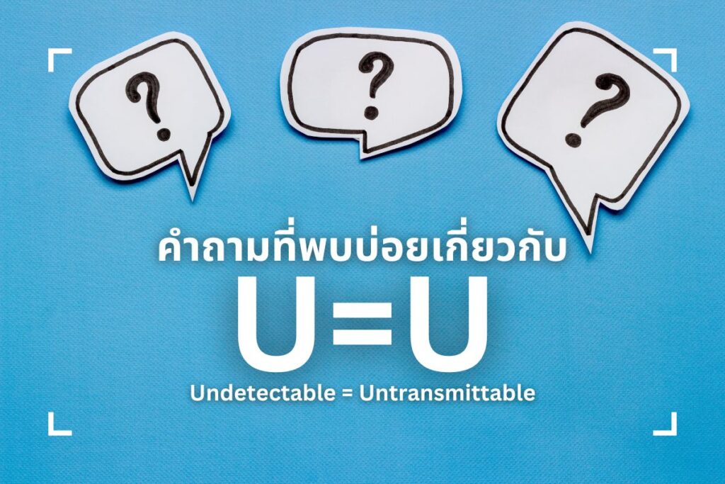 คำถามที่พบบ่อยเกี่ยวกับ U=U