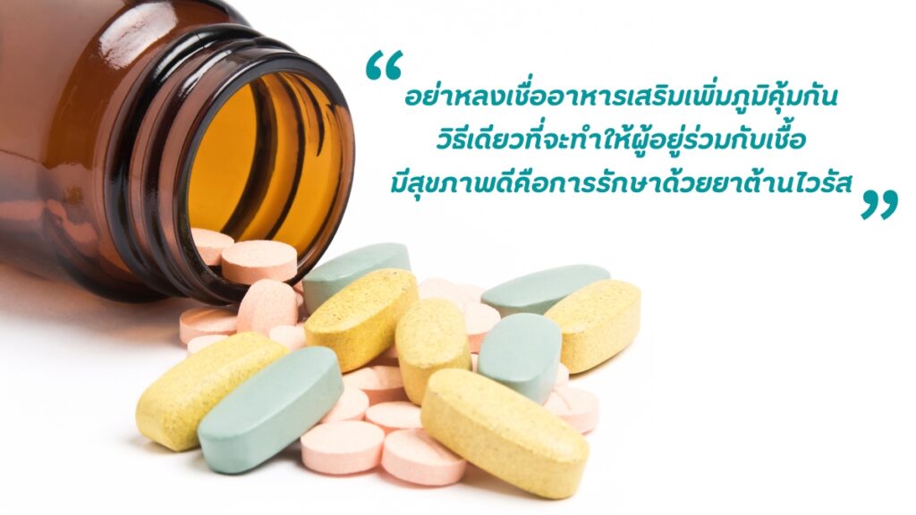 การหลงเชื่อ อาหารเสริมเพิ่มภูมิ มีความเสี่ยงอย่างไร