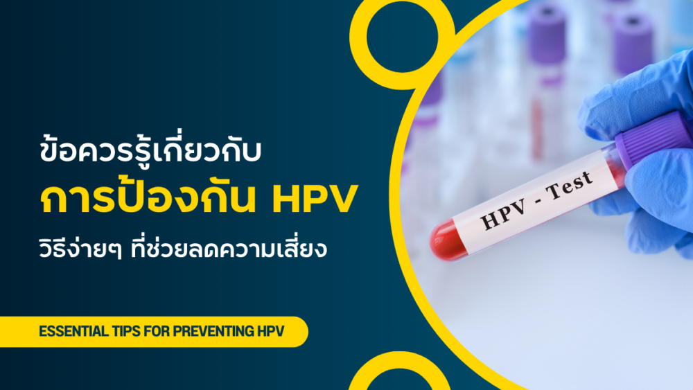 ข้อควรรู้เกี่ยวกับ การป้องกัน HPV วิธีง่ายๆ ที่ช่วยลดความเสี่ยง