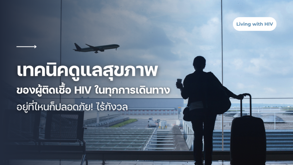 อยู่ไหนก็ปลอดภัย! เทคนิคดูแล สุขภาพผู้ติดเชื้อเอชไอวี ในทุกการเดินทาง