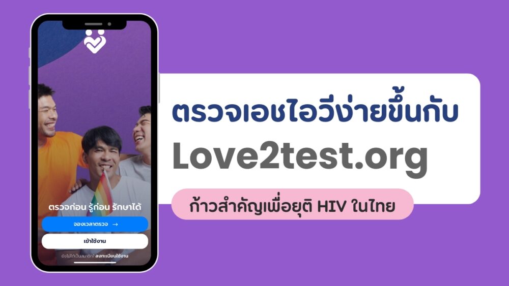 ตรวจเอชไอวีง่ายขึ้นกับ Love2Test ก้าวสำคัญเพื่อยุติ HIV ในไทย