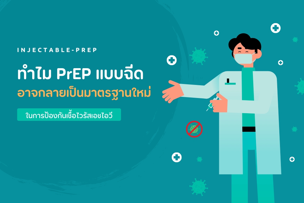 ทำไม PrEP แบบฉีด อาจกลายเป็นมาตรฐานใหม่?