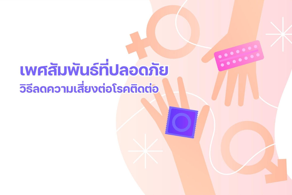 เพศสัมพันธ์ ที่ปลอดภัย – วิธีลดความเสี่ยงต่อโรคติดต่อ