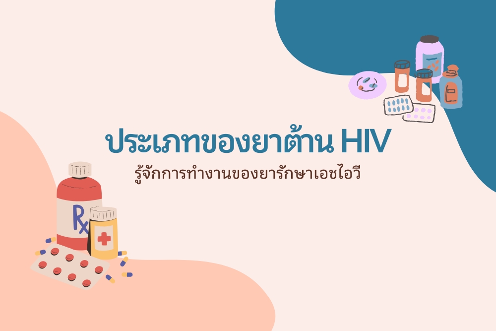 ประเภท ยาต้านเอชไอวี – รู้จักการทำงานของยา