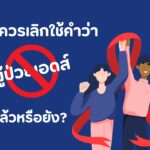 เราควรเลิกใช้คำว่า ผู้ป่วยเอดส์ ได้แล้วหรือยัง?