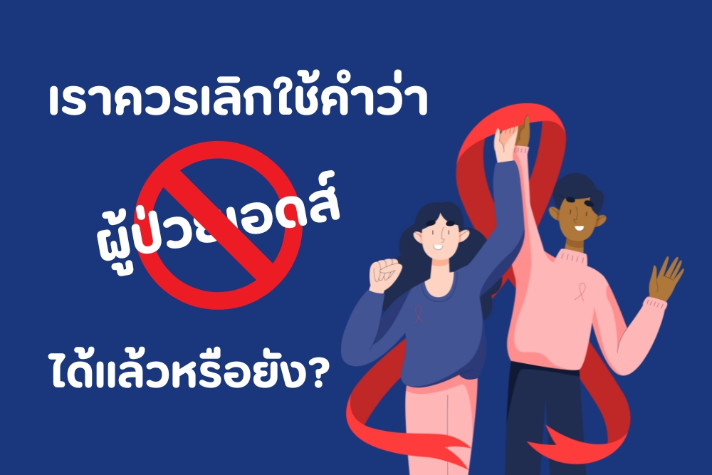 เราควรเลิกใช้คำว่า ผู้ป่วยเอดส์ ได้แล้วหรือยัง?
