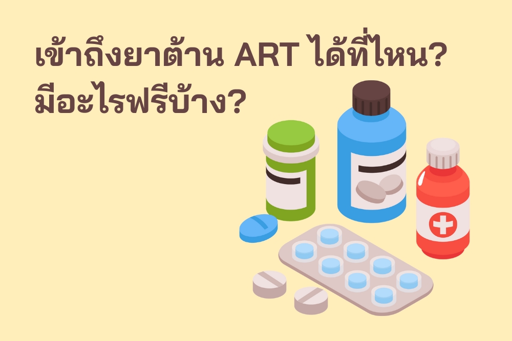 เข้าถึง ยาต้าน ART ได้ที่ไหน? มีอะไรฟรีบ้าง?