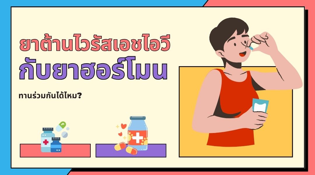 ยาต้านไวรัสเอชไอวี กับยาฮอร์โมน ทานร่วมกันได้ไหม
