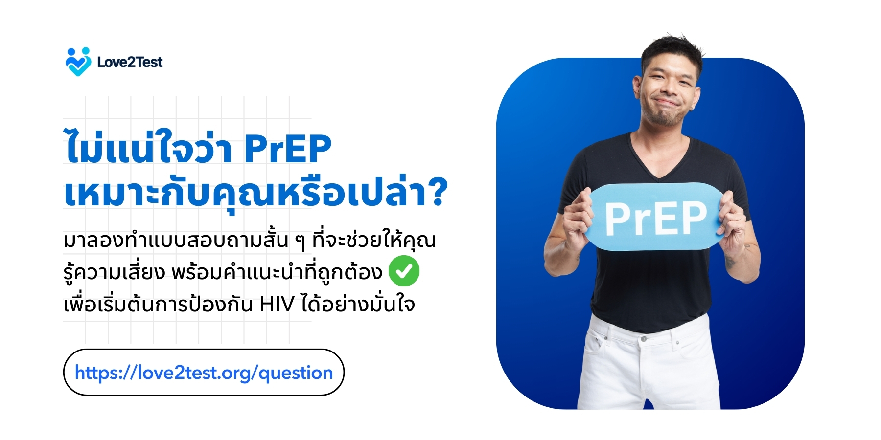 “PrEPLove2test"