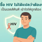 ติดเชื้อ HIV ไม่ได้แปลว่าต้องป่วยเป็นเอดส์ทันที เข้าใจให้ถูกต้อง