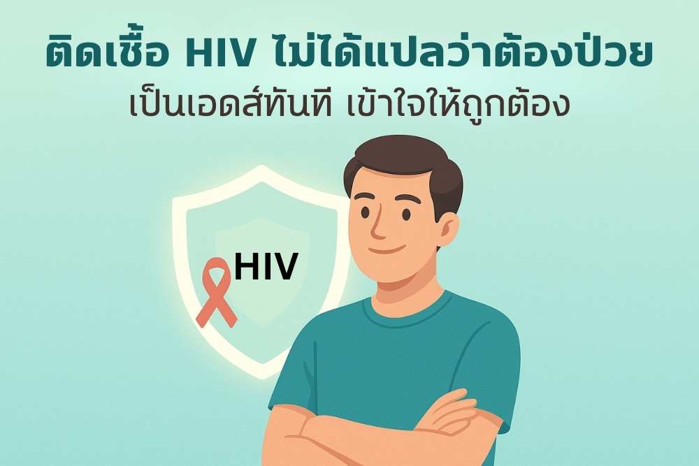ติดเชื้อ HIV ไม่ได้แปลว่าต้องป่วยเป็นเอดส์ทันที เข้าใจให้ถูกต้อง