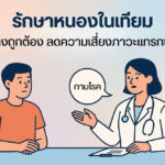 รักษาหนองในเทียม อย่างถูกต้อง ลดความเสี่ยงภาวะแทรกซ้อน