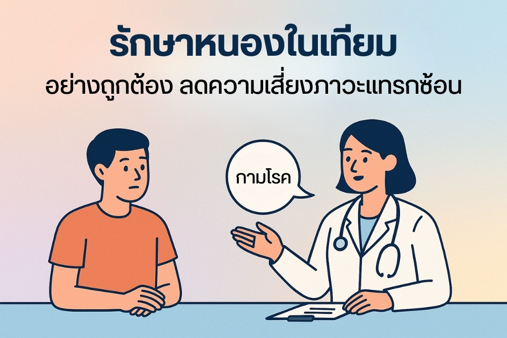 รักษาหนองในเทียม อย่างถูกต้อง ลดความเสี่ยงภาวะแทรกซ้อน