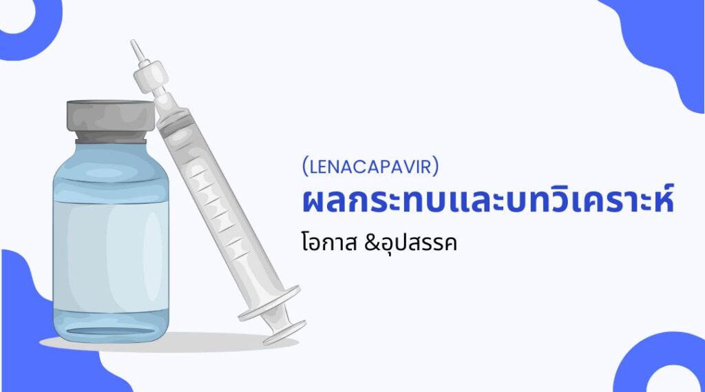 ยาป้องกัน HIV 