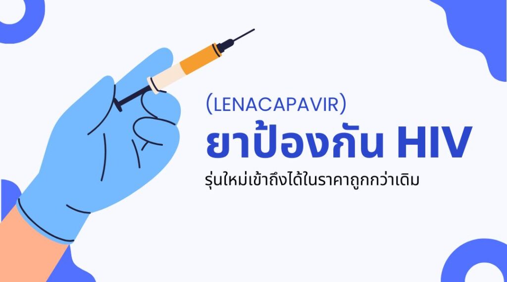 ยาป้องกัน HIV