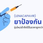 ยาป้องกัน HIV