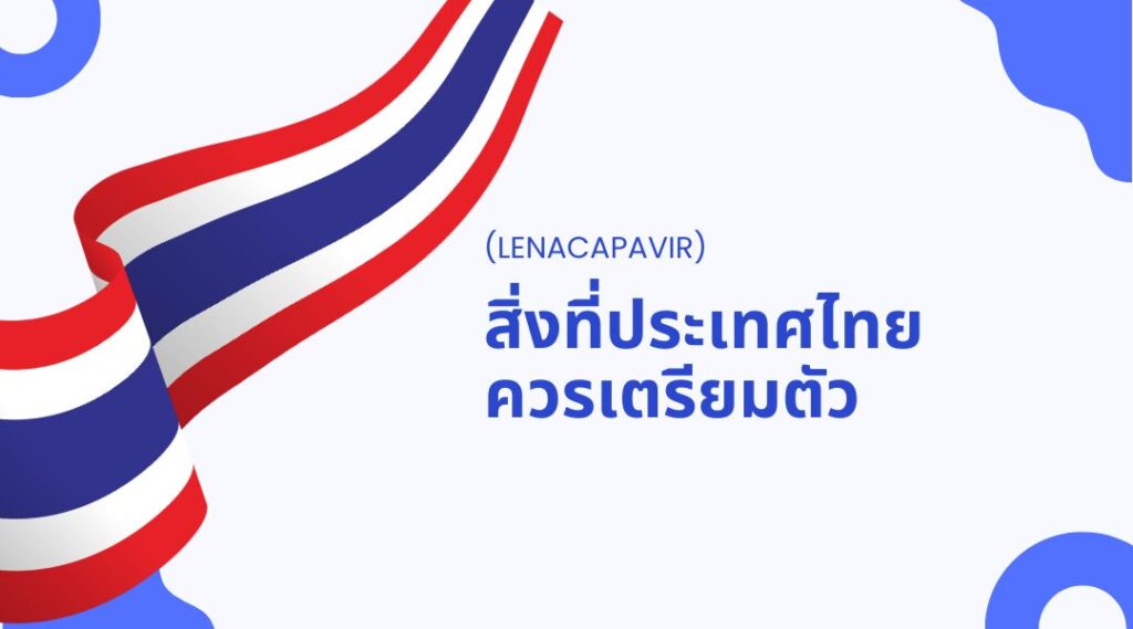 ยาป้องกัน HIV 