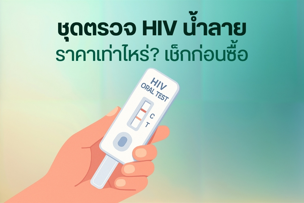 ชุดตรวจ HIV น้ำลาย ราคาเท่าไหร่ เช็กก่อนซื้อ