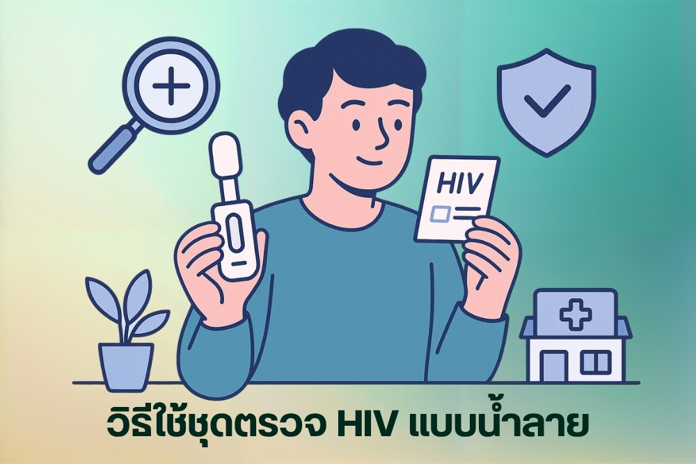 วิธีใช้ ชุดตรวจ HIV น้ำลาย