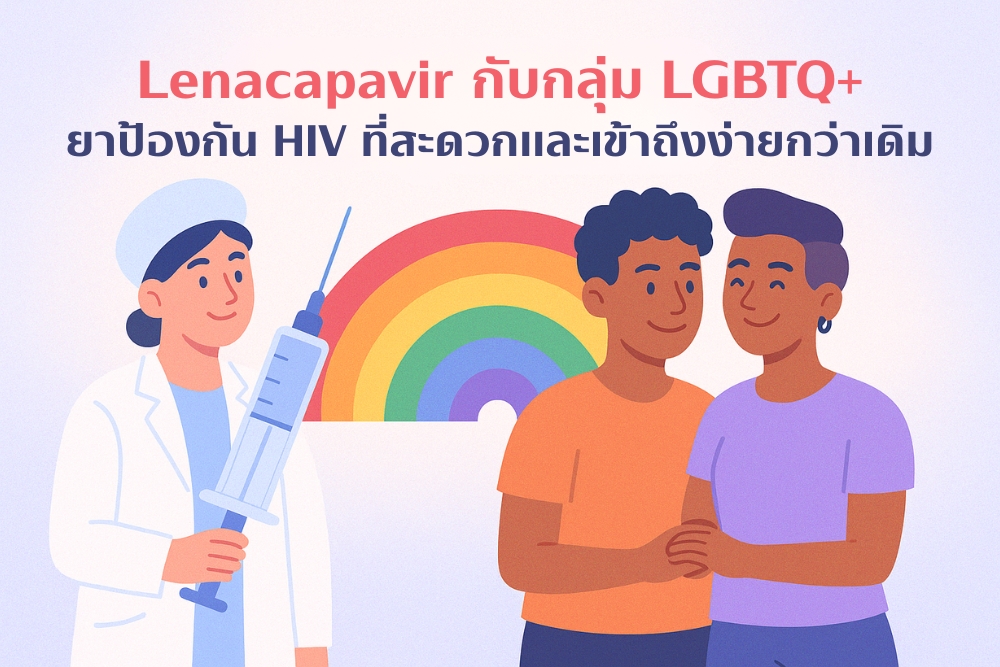 Lenacapavir กับกลุ่ม LGBTQ+: ยาที่อาจเปลี่ยนวิธีป้องกัน HIV ให้สะดวกและเข้าถึงง่ายกว่าเดิม