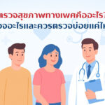 ตรวจสุขภาพทางเพศ คืออะไร? ตรวจอะไรบ้างและควรตรวจบ่อยแค่ไหน?