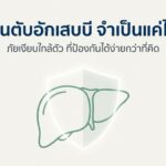 วัคซีนตับอักเสบบี จำเป็นแค่ไหน