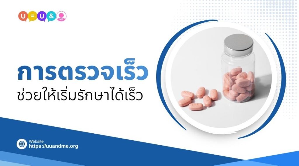 การตรวจเร็ว ช่วยให้เริ่มรักษาได้เร็ว