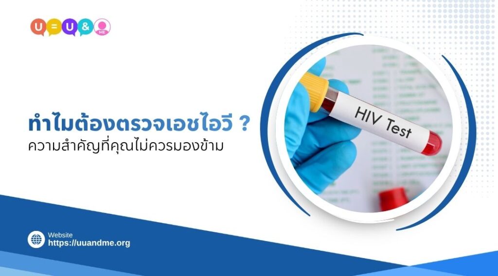 ทำไมต้องตรวจเอชไอวี ความสำคัญที่คุณไม่ควรมองข้าม