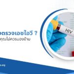 ทำไมต้องตรวจเอชไอวี ความสำคัญที่คุณไม่ควรมองข้าม