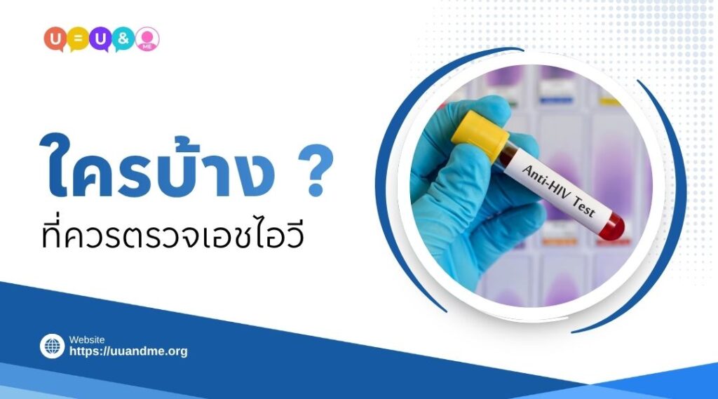 ใครบ้างที่ควรตรวจเอชไอวี