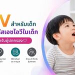 ARV สำหรับเด็ก ยาต้านไวรัสเอชไอวีในเด็ก คู่มือครบสำหรับผู้ปกครอง
