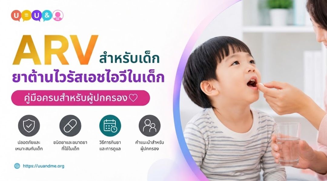 ARV สำหรับเด็ก ยาต้านไวรัสเอชไอวีในเด็ก คู่มือครบสำหรับผู้ปกครอง