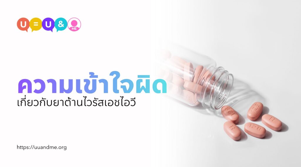 ความเข้าใจผิดเกี่ยวกับยาต้านไวรัสเอชไอวี