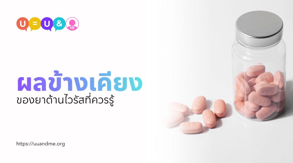 ผลข้างเคียงของยาต้านไวรัสที่ควรรู้