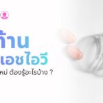 ยาต้านไวรัสเอชไอวี สำหรับมือใหม่ ต้องรู้อะไรบ้าง