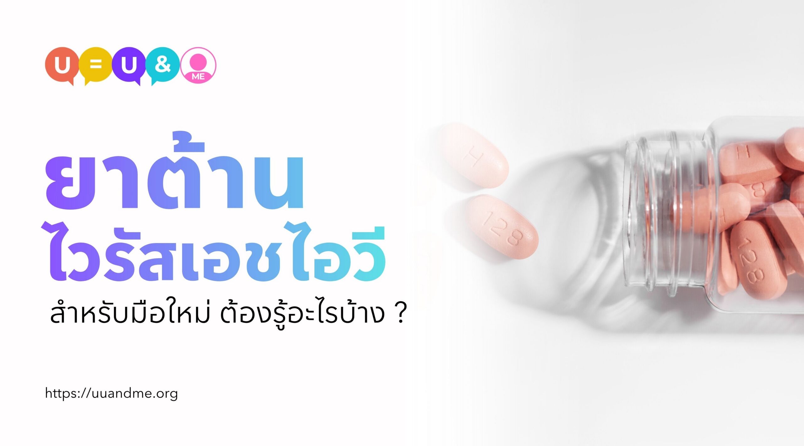 ยาต้านไวรัสเอชไอวี สำหรับมือใหม่ ต้องรู้อะไรบ้าง