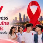 HIV Awareness Month ในไทย จัดขึ้นเมื่อไร และมีความหมายอย่างไร